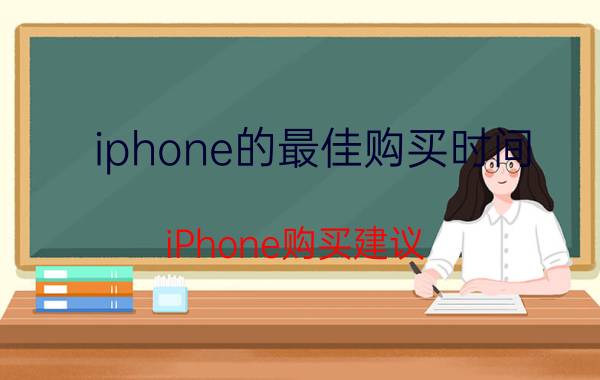 iphone的最佳购买时间 iPhone购买建议